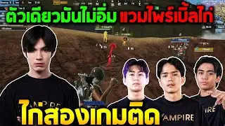 PUBG Mobile : Pro Scrim ตัวเดียวมันไม่อิ่ม แวมไพร์ เบิ้ลไก่ 2 เกมติด @ATTACKERCLAN