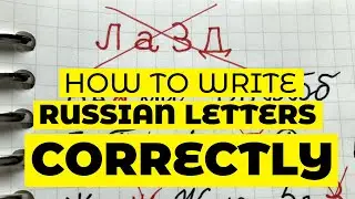 ✍️🇷🇺 How to write Russian letters CORRECTLY
