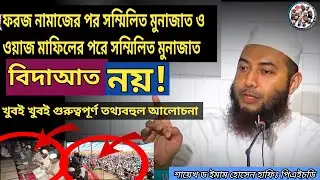 ফরজ নামাজের পরে সম্মিলিত মুনাজাত ও ওয়াজ মাফিলের পরে সম্মিলিত মুনাজাত বিদাআত নয় যেকারণে।ড. ইমাম হোসেন