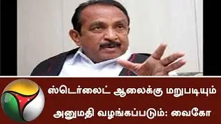 Permission will be granted again for Sterlite to open: Vaiko | #Sterlite
