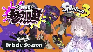 【参加型】金曜(木曜)恒例参加型オープンorプラベのお時間ですですです！【スプラトゥーン3】