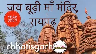 बूढ़ी माँ मंदिर 2022 //BUDHI MATA MANDIR // RAIGARH रायगढ़/CHHATISGARH