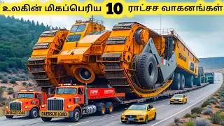 உலகின் பெரிய வாகனங்கள் || Top Ten Largest Vehicles On The Planet || Tamil Galatta News