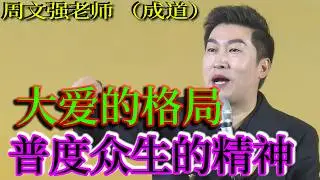[1349]周文強老師解說：大愛的格局，普度眾生的精神，讓你的人生從此開心喜悅。