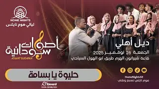 كورال أصوات سودانية | حليوة يا بسامة | ليالي هوم نايتس 2025