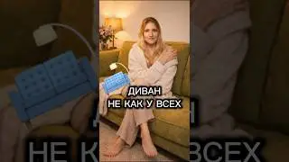 ДИВАН НАХОДКА! #динараанучина