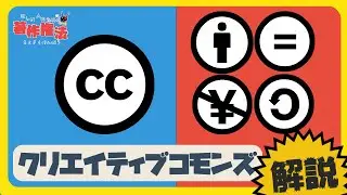 【 解説 】クリエイティブコモンズってなに？マークの意味とは！【忙しい人のための著作権】