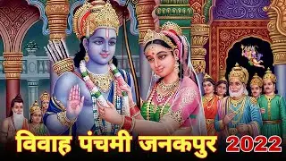 विवाह पंचमी जनकपुर || राम विवाह || जनकपुर विवाह पंचमी 2022  