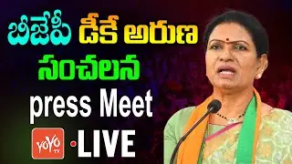 DK Aruna LIVE | BJP DK Aruna Key Press Meet LIVE | DK Aruna Vs KCR | BJP Vs BRS || YOYO TV Channel