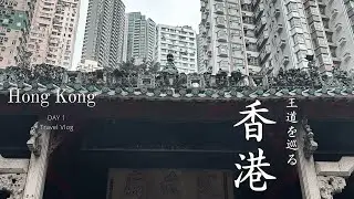 深夜便で香港へ 王道を巡るお財布に優しい1日
