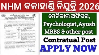 NHM କଳାହାଣ୍ଡି ନିଯୁକ୍ତି 2026//MO,Psychologist, Ayush MBBS other post//🤔🤔🤔