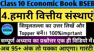 4.हमारी वित्तीय संस्थाएं। our financial institutions|class10bseb | Class10economics