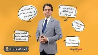 الحلقة الكاملة || برنامج مصر النهاردة | الحلقة الـ823 مع محمد ناصر || 27-01-2026