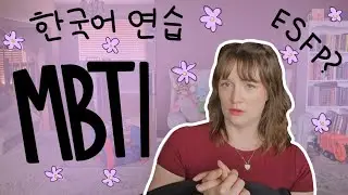 한국어 연습 | MBTI 대한 이야기 | 미국인 엄마