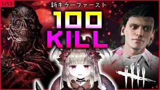 【DBD】新キラー