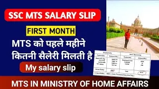 SSC MTS SALARY SLIP | MTS की पहले महीने की सैलरी स्लिप