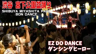 2024/9/22  渋谷 宮下公園盆踊り「SHIBUYA MIYASHITA PARK BON DANCE 」#EZ DO DANCE #ダンシングヒーロー #盆踊り #宮下公園 #渋谷