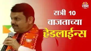 Saam TV Marathi News | Headlines 10 PM | 08 January 2026 | Marathi News