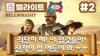 [ 벨라이트 CO-OP + MOD / Bellwright CO-OP + MOD ] 3회차 - 2화 - 시참 - 마을 회관 지었더니 산적이 산적하네? 응?🕹️