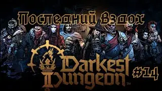 Darkest Dungeon II#14-Последний удар(Голос Бури)