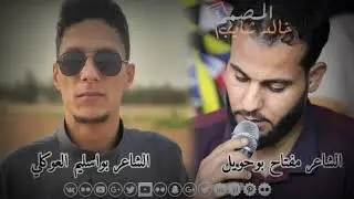 الشاعر مفتاح بوحويل..والشاعر والرباع بوسليم العوكلي.....ماخير يثمر فيهم. .......استماع طيب