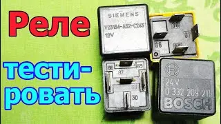 Как правильно проверить реле на работоспособность