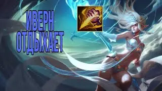 ЖАННА ЛЕС - НОВАЯ МЕТА? | ИВЕРН ОТДЫХАЕТ | LOL WILD RIFT