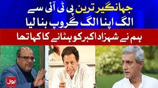 Jahangir Tareen Separated From PTI | PTI Breakdown | Breaking News