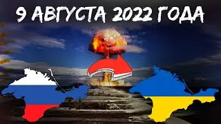 Взрывы в Крыму 9 августа 2022 года