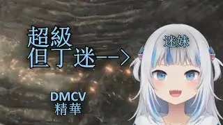 【DMCV 精華】 鯊王 迷妹模式全開 ( ͡° ͜ʖ ͡°)【中英字幕】【Gawr Gura】【HololiveEN】