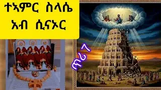 🛑#ምስጢር #ጥሪ7ስላሴ :-ካብ ድንካን ኣብራሃም ክሳብ ተኣምር ሲናኦር