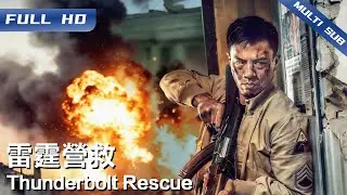 《雷霆营救》Thunderbolt Rescue 安志杰硬核开战！为寻爱妻被关黑拳场 孤身杀入战区追查惊天阴谋【FULL】