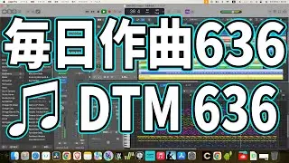 作曲636：DTM636