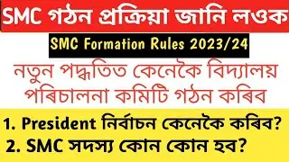 SMC Formation Rules|| বিদ্যালয় পৰিচালনা কমিটি গঠন প্ৰণালী ||SMC Formation Guidelines 2023