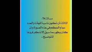 درس(٦٨) شرح مسائل المنتخبة لآية الله العظمى السيد السيستاني (دام ظله) /مسالة ٦٨