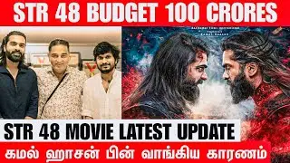 STR 48 BUDGET 100 CRORES | Simbu | Design periyasamy | RKFI | Kamal Hassan | STR 48 Latest Updates