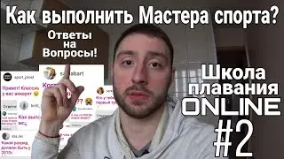 Ответы на вопросы. Как выполнить МС #2| Школа плавания Online