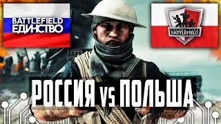 СУПЕР МАТЧ РОССИЯ - ПОЛЬША в BATTLEFIELD 1