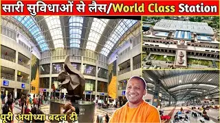 योगी जी ने अयोध्या धाम रेलवे स्टेशन को पूरे भारत का सबसे अच्छा रेलवे स्टेशन बना दिया #AyodhyaDhaam