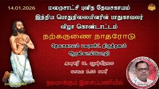 DEVARYTHM &ndash; 14.01.2026 / Fr.P. Devadhas Daily Reflection & Healing Songs (TAMIL)