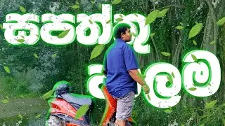 සපත්තු පාලම 🍃💦 | Sapaththu Palama🍃💦|☢Vlog_2|@Wethaa