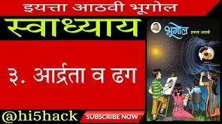 आर्द्रता व ढग स्वाध्याय । 8th bhugol chapter 3 swadhyay । adrata v dhag swadhyay । adrata vardhak