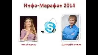 Info Marafon 2014! Интервью Елены Косенко про фининсы и подарки! :)