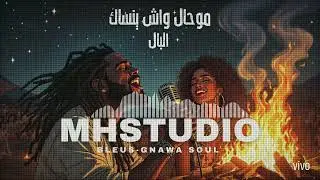 Mo7al Wash Ynsak Lbal | موحال واش ينساك البال (Moroccan Fusion World Music) by MH 2025