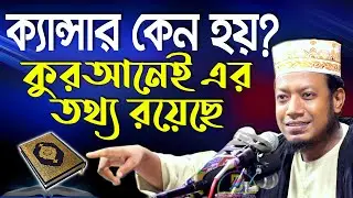 ক্যান্সার কেন হয়? কুরআনেই এর তথ্য রয়েছে! | মুফতি আমির হামজা | Mufti Amir Hamza