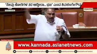 ಮಾನ ಮರ್ಯಾದೆ ಇದ್ಯಾ, ಥೂ ನಿಮ್ಮ ಜನ್ಮಕ್ಕೆ ಬೆಂಕಿ ಹಾಕ; ಶಿವಲಿಂಗೇಗೌಡ ಆಕ್ರೋಶ | KM Shivalinge Gowda In Session