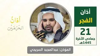 أذان الفجر للمؤذن عبدالمجيد السريحي الأربعاء 21 جمادى الآخرة 1445هـ