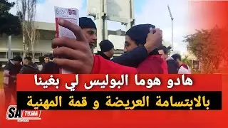 البيضاء : هادو هوما البوليس لي بغينا ... بالابتسامة العريضة و قمة المهنية من أمام مركب محمد الخامس