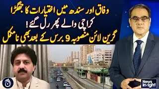 Federal vs Sindh Power Clash | Karachi Green Line Project Still Incomplete - News Insight