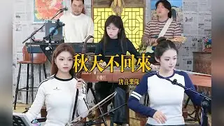 【唐音樂隊】《秋天不回来》LIVE Tangyin 唐音乐队 Chinese Music 二胡 竹笛 古筝 Erhu Dizi Guzheng 國樂 乐器演奏 中國樂器 Chinese music